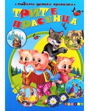 Любими детски приказки: Трите прасенца (Посоки) -1